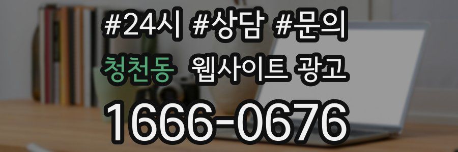 청천동 웹사이트 광고