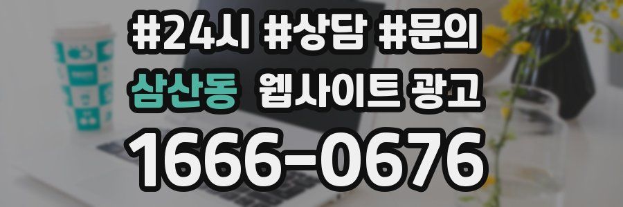 삼산동 웹사이트 광고