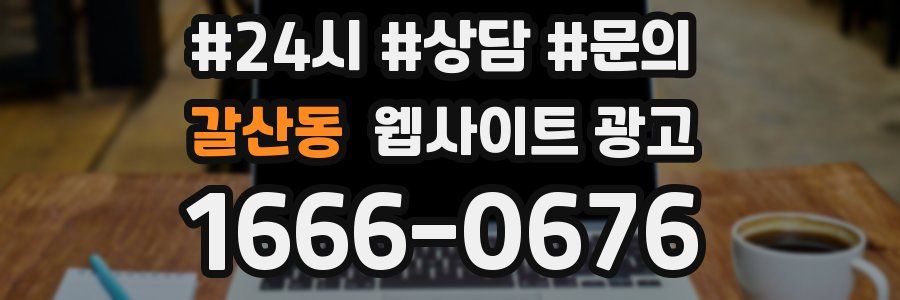 갈산동 웹사이트 광고