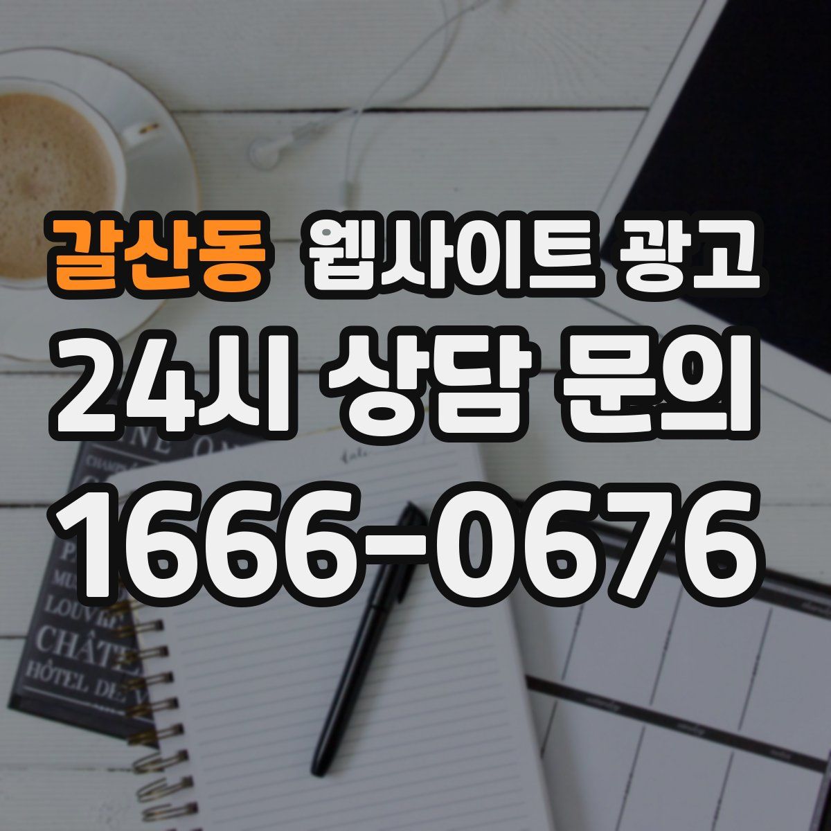 갈산동 웹사이트 광고