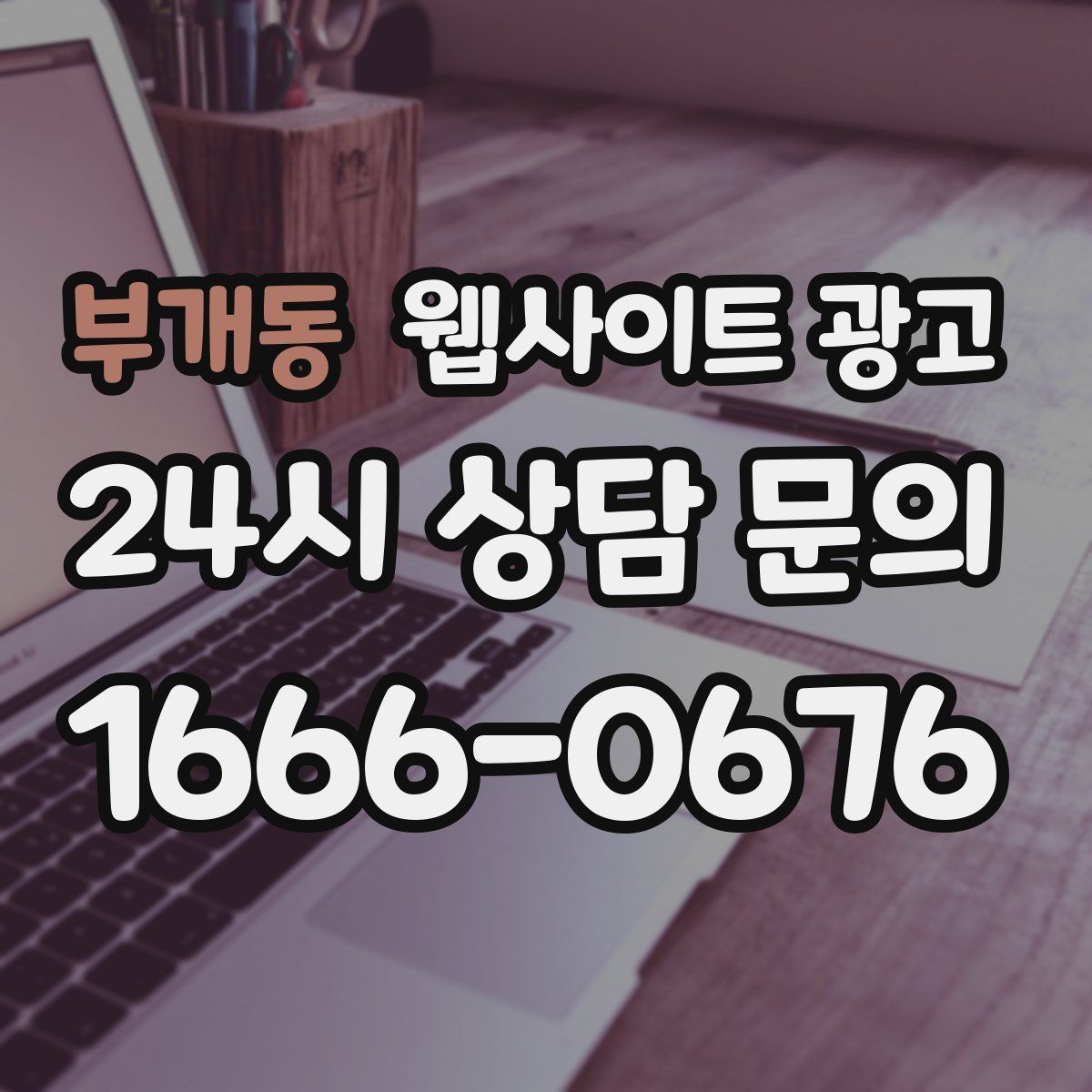 부개동 웹사이트 광고