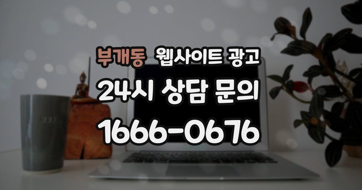 부개동 웹사이트 광고