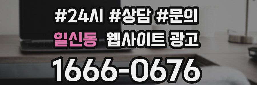 일신동 웹사이트 광고