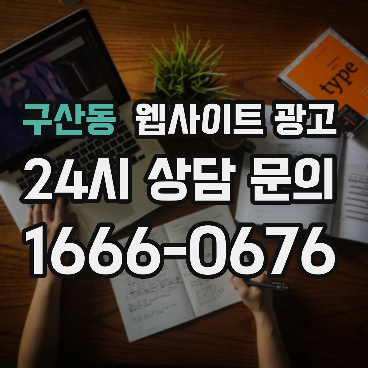 구산동 웹사이트 광고