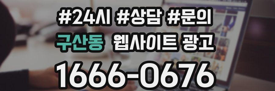 구산동 웹사이트 광고