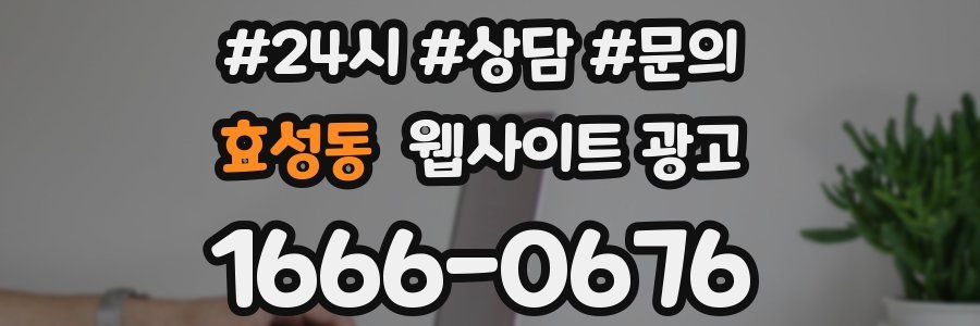 효성동 웹사이트 광고