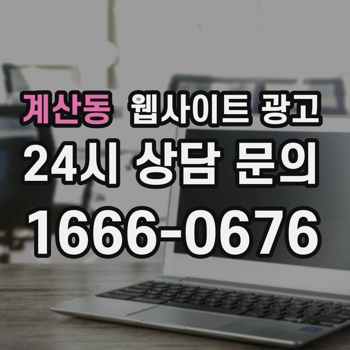 계산동 웹사이트 광고