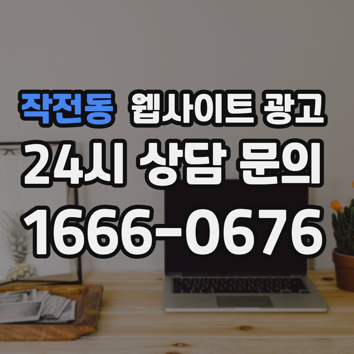 작전동 웹사이트 광고