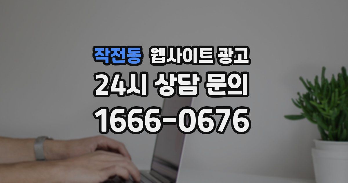 작전동 웹사이트 광고