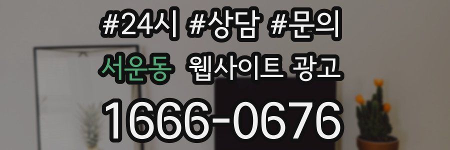 서운동 웹사이트 광고