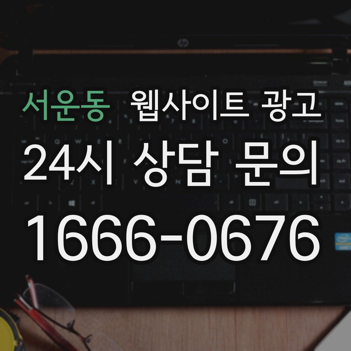 서운동 웹사이트 광고