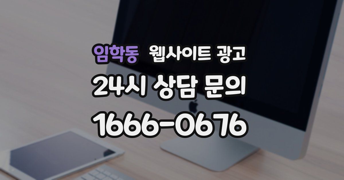 임학동 웹사이트 광고