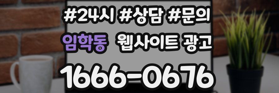 임학동 웹사이트 광고