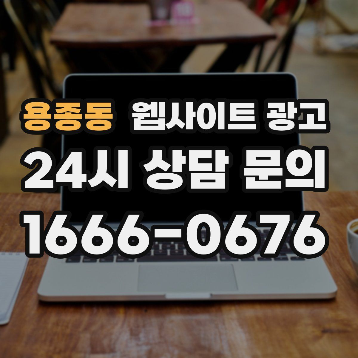 용종동 웹사이트 광고