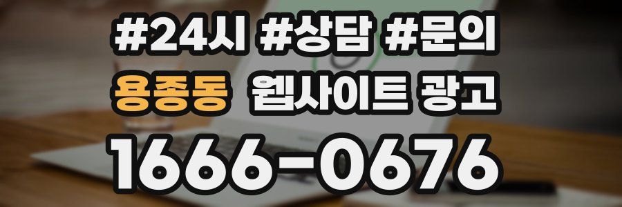 용종동 웹사이트 광고