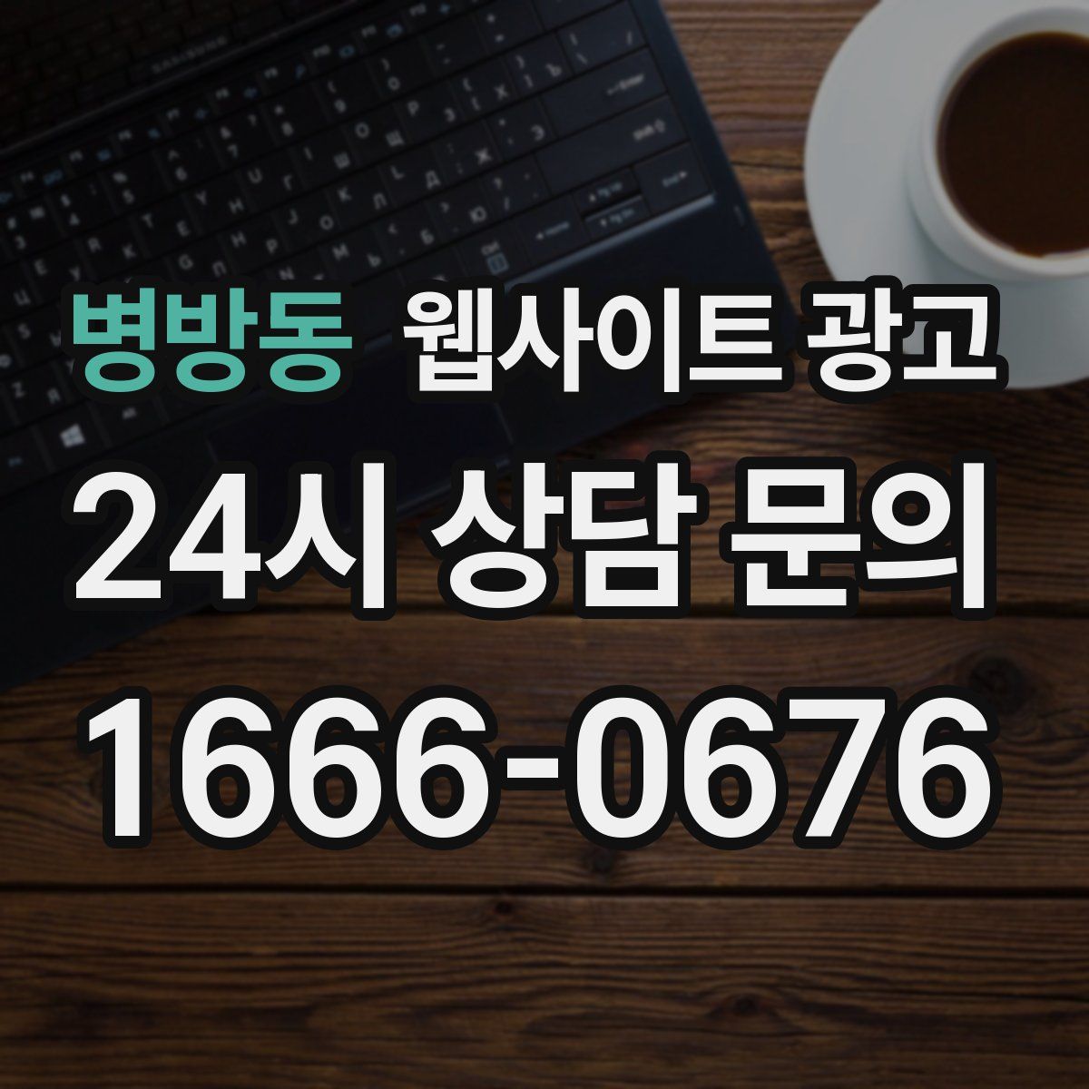 병방동 웹사이트 광고