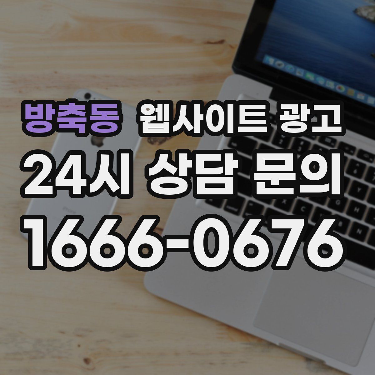 방축동 웹사이트 광고