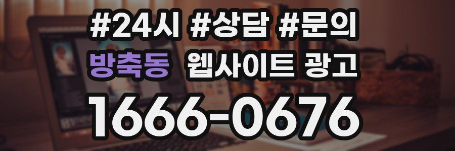 방축동 웹사이트 광고