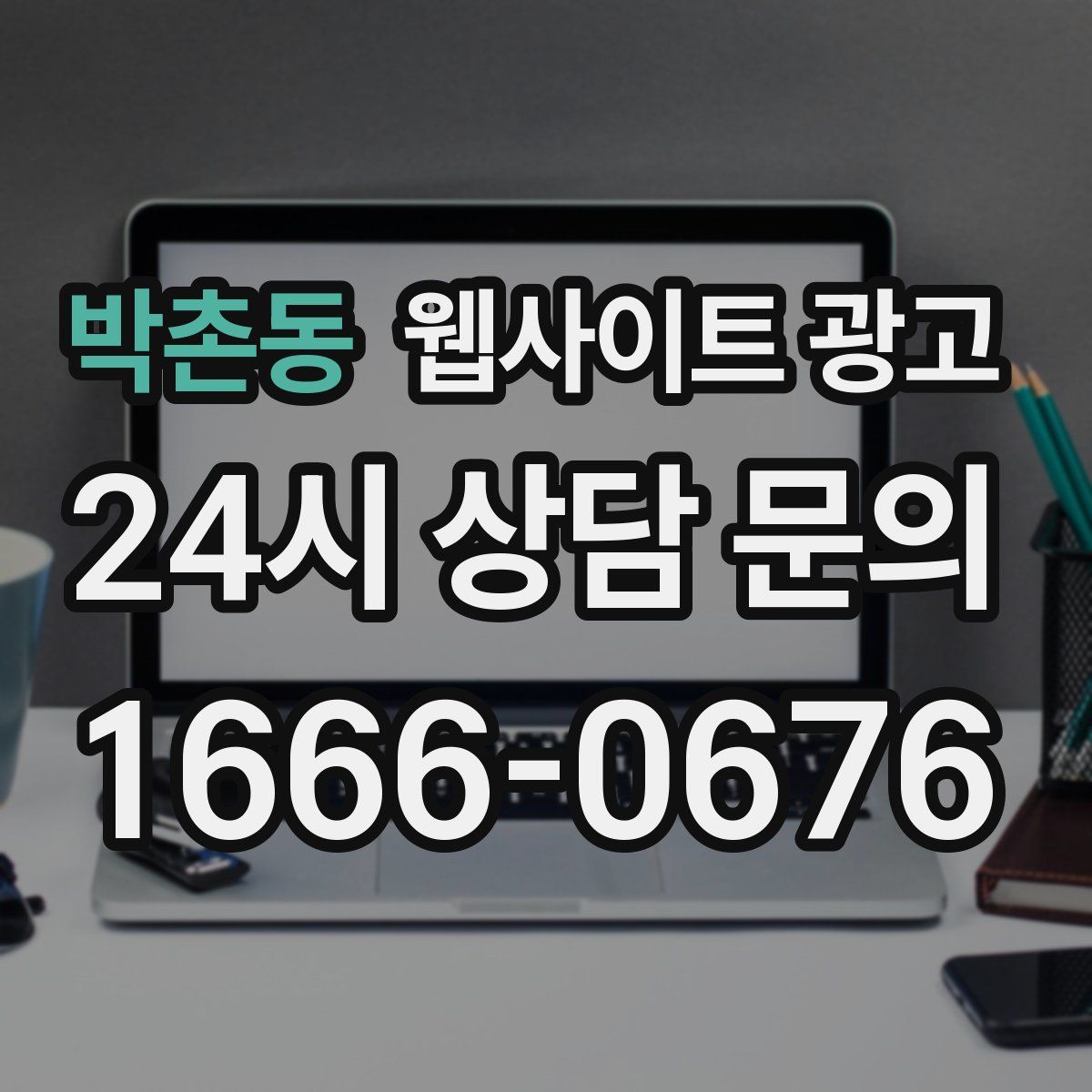 박촌동 웹사이트 광고