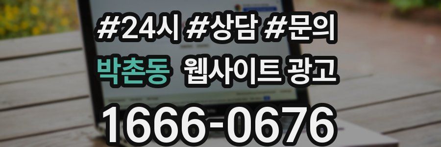 박촌동 웹사이트 광고