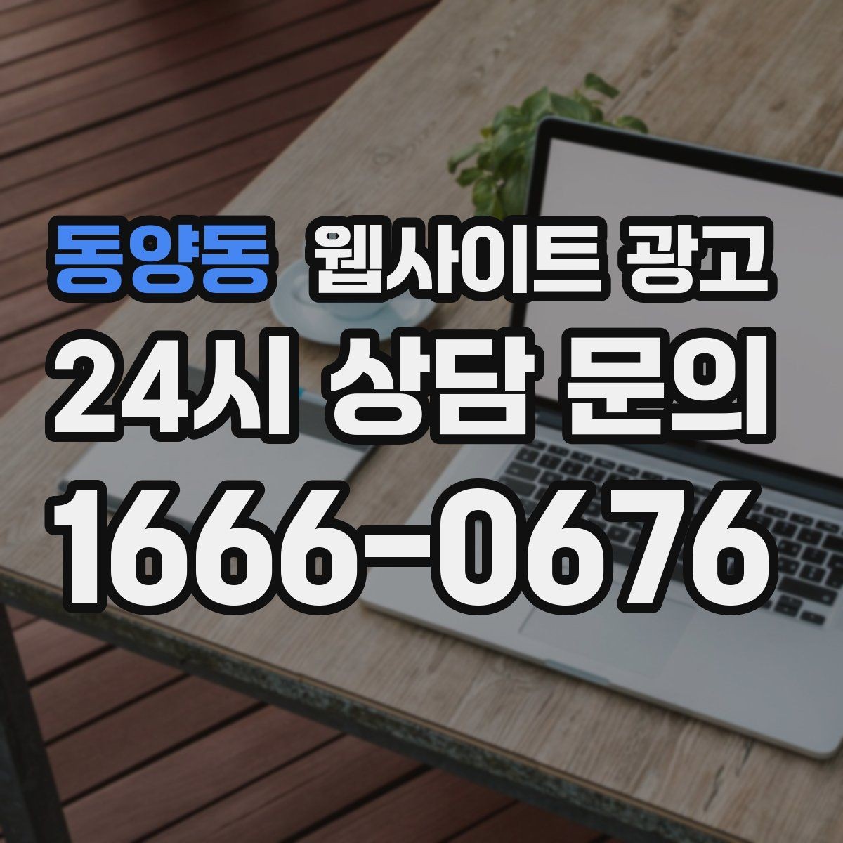 동양동 웹사이트 광고 경쟁이 심한 지역에서 이기는 포지셔닝 방법