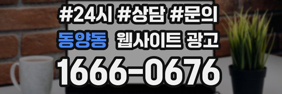 동양동 웹사이트 광고