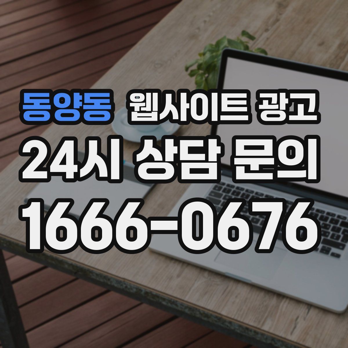 동양동 웹사이트 광고