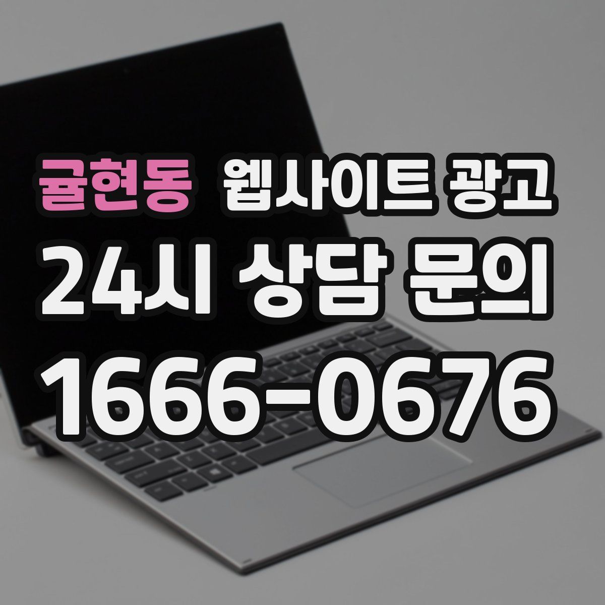 귤현동 웹사이트 광고