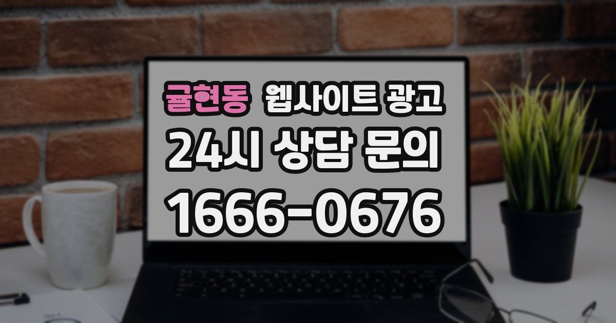 귤현동 웹사이트 광고