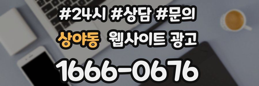 상야동 웹사이트 광고