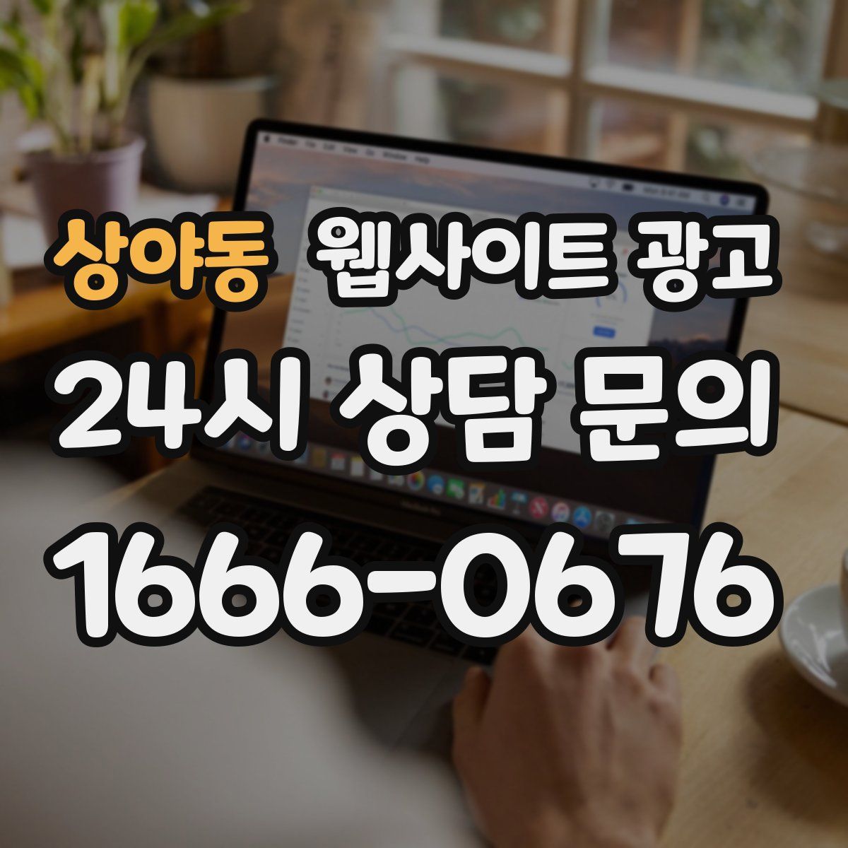 상야동 웹사이트 광고