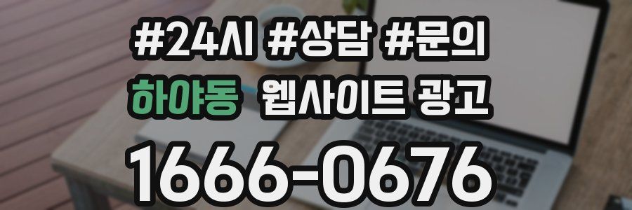 하야동 웹사이트 광고