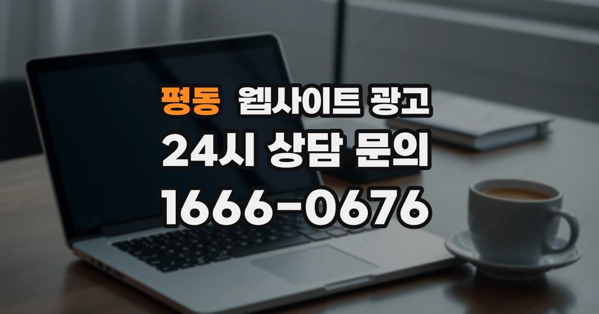 평동 웹사이트 광고