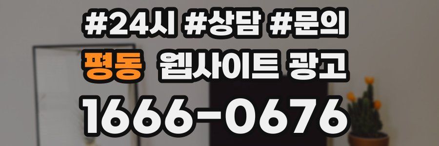 평동 웹사이트 광고