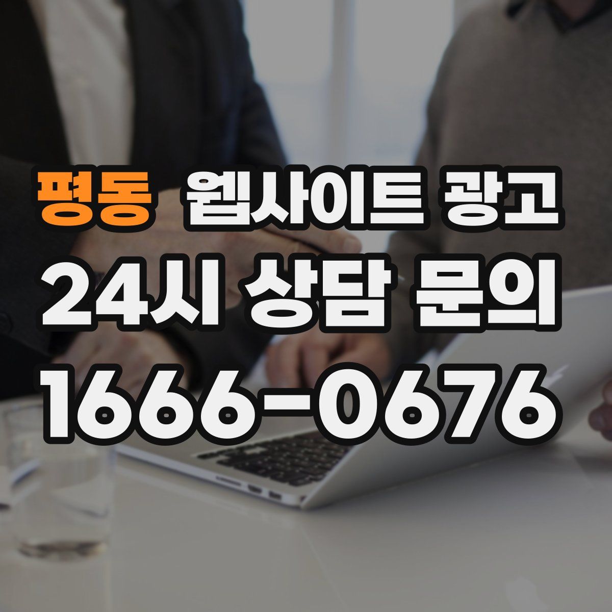 평동 웹사이트 광고