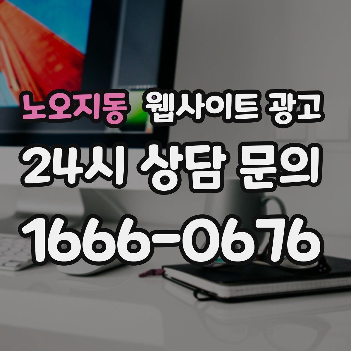 노오지동 웹사이트 광고 지역명 키워드 글에서 사례로 설득하는 방법