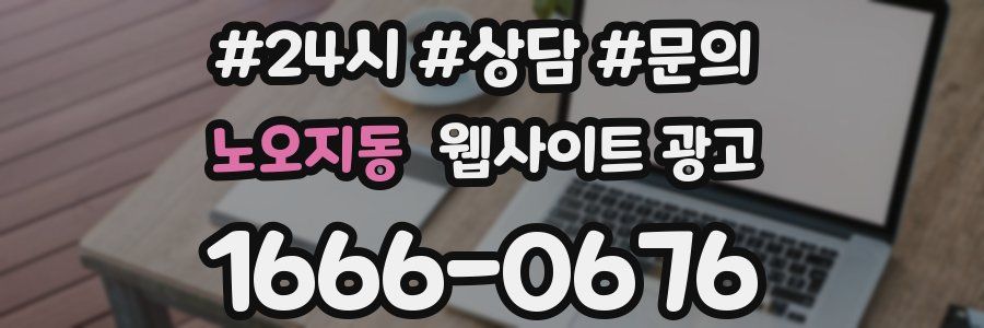 노오지동 웹사이트 광고