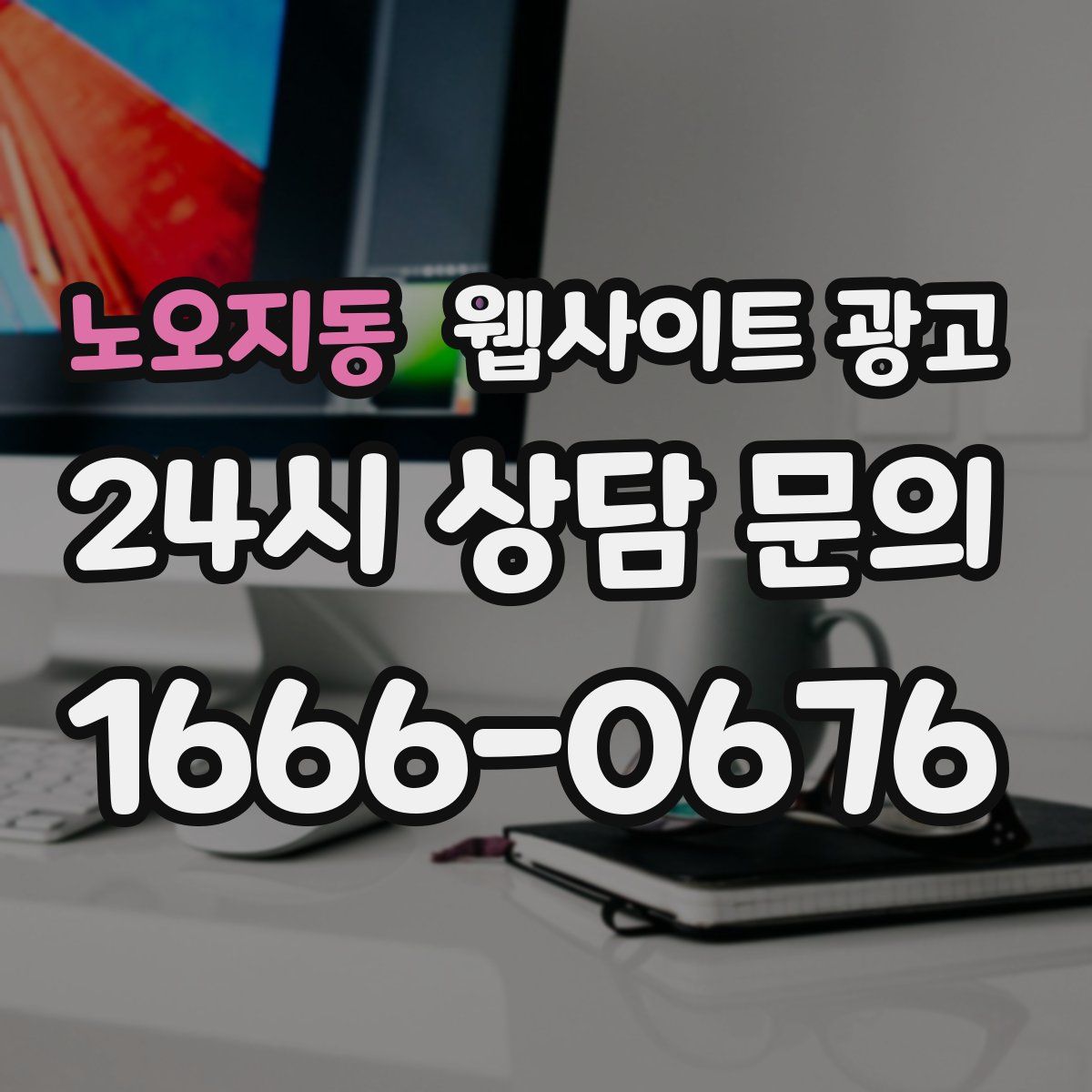 노오지동 웹사이트 광고