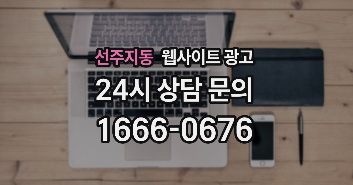 선주지동 웹사이트 광고