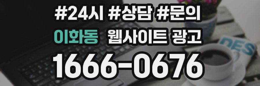 이화동 웹사이트 광고