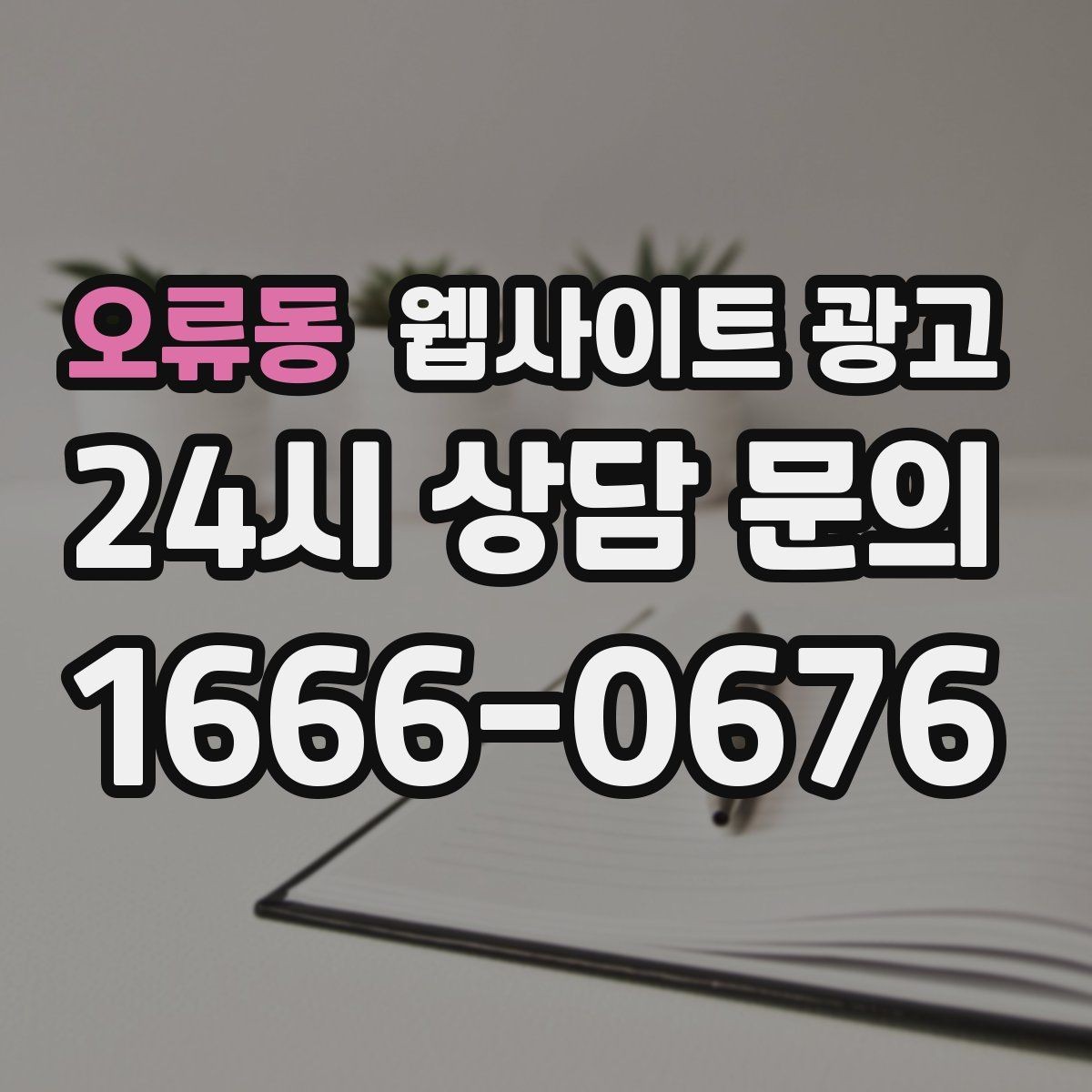 오류동 웹사이트 광고 정보글로 유입을 받고 랜딩으로 전환하는 구조