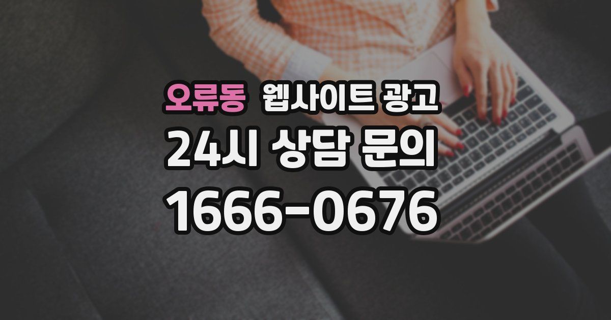 오류동 웹사이트 광고