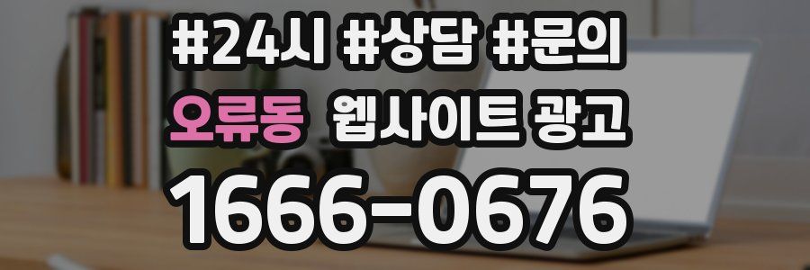 오류동 웹사이트 광고