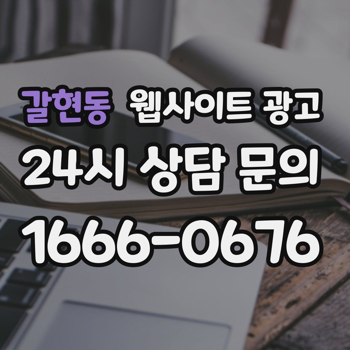 갈현동 웹사이트 광고 운영 공지(휴무 예약)만 잘해도 클레임이 줄어든다