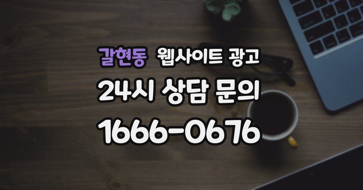 갈현동 웹사이트 광고