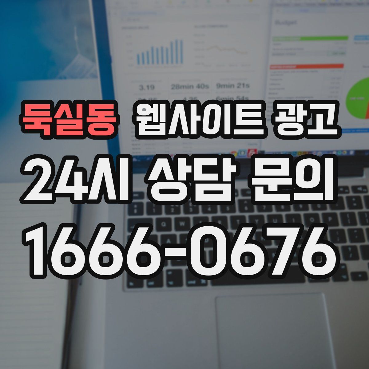 둑실동 웹사이트 광고