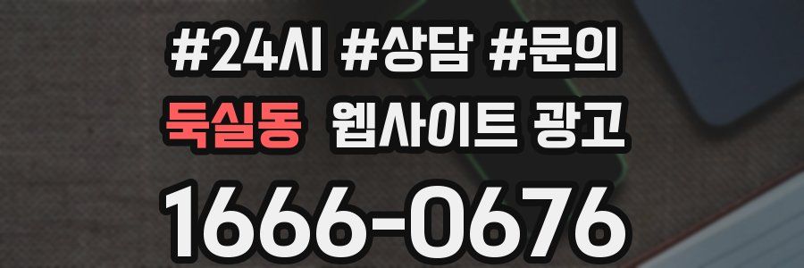 둑실동 웹사이트 광고