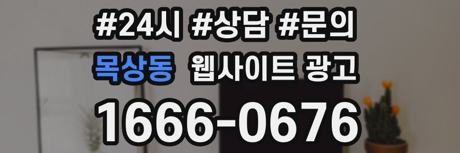 목상동 웹사이트 광고