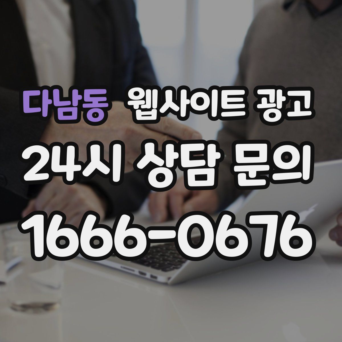 다남동 웹사이트 광고