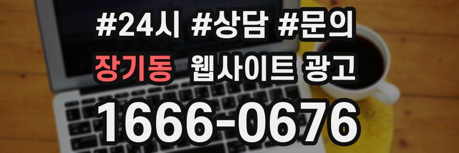 장기동 웹사이트 광고